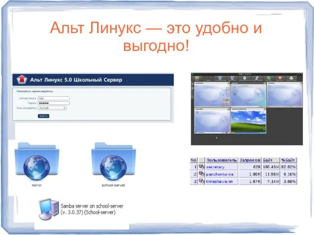 Альт Линукс — это удобно и выгодно!