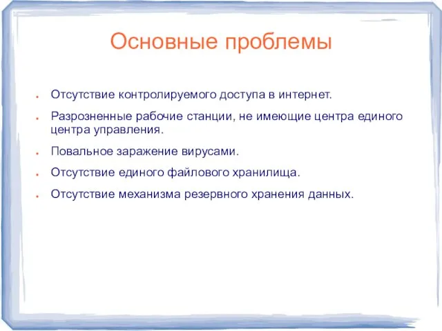 Основные проблемы Отсутствие контролируемого доступа в интернет. Разрозненные рабочие станции, не имеющие