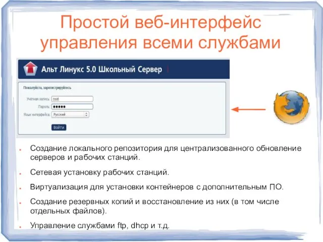 Простой веб-интерфейс управления всеми службами Создание локального репозитория для централизованного обновление серверов