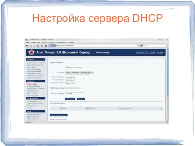 Настройка сервера DHCP