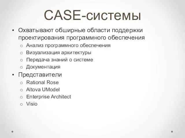 CASE-системы Охватывают обширные области поддержки проектирования программного обеспечения Анализ программного обеспечения Визуализация