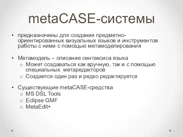 metaCASE-системы предназначены для создания предметно-ориентированных визуальных языков и инструментов работы с ними