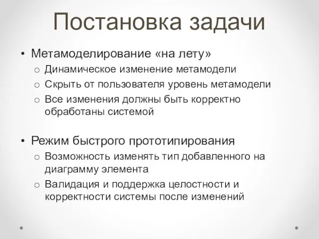 Постановка задачи Метамоделирование «на лету» Динамическое изменение метамодели Скрыть от пользователя уровень