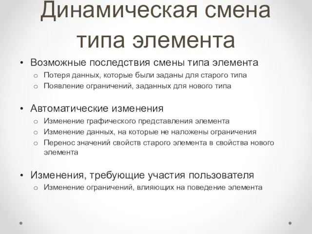 Динамическая смена типа элемента Возможные последствия смены типа элемента Потеря данных, которые