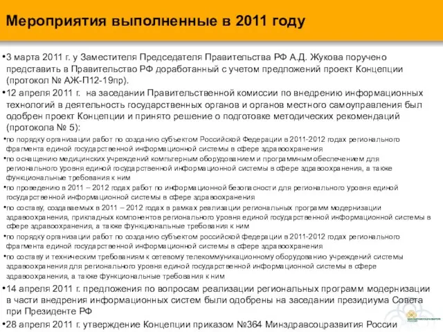 Мероприятия выполненные в 2011 году 3 марта 2011 г. у Заместителя Председателя