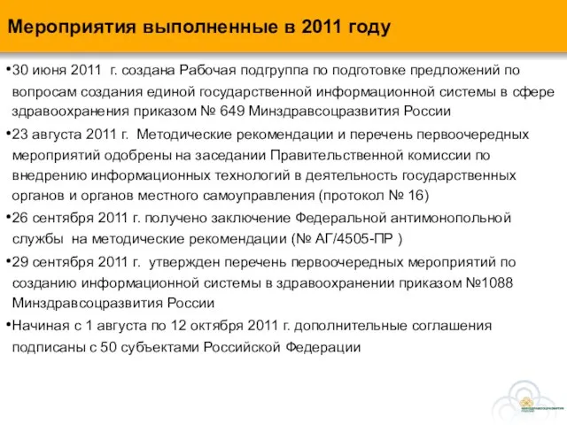 Мероприятия выполненные в 2011 году 30 июня 2011 г. создана Рабочая подгруппа