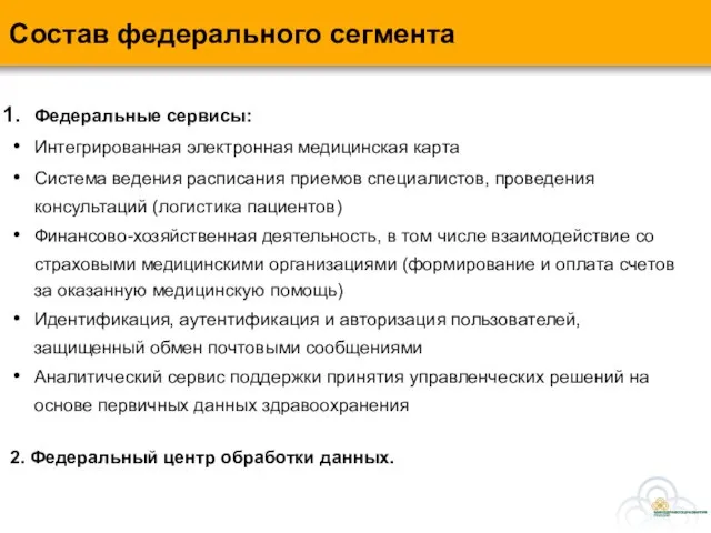 Состав федерального сегмента Федеральные сервисы: Интегрированная электронная медицинская карта Система ведения расписания