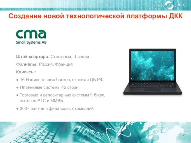 Штаб-квартира: Стокгольм, Швеция Филиалы: Россия, Франция Клиенты: ● 16 Национальных банков, включая