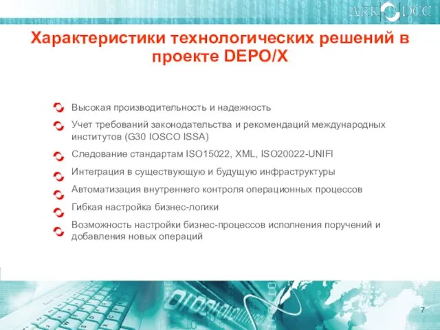 Характеристики технологических решений в проекте DEPO/X Высокая производительность и надежность Учет требований