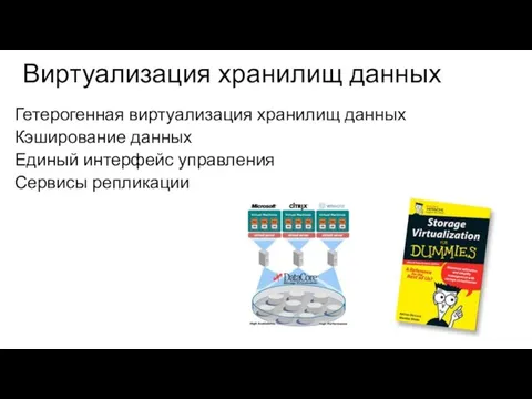 Виртуализация хранилищ данных Гетерогенная виртуализация хранилищ данных Кэширование данных Единый интерфейс управления Сервисы репликации