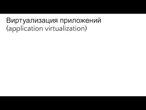 Виртуализация приложений (application virtualization)