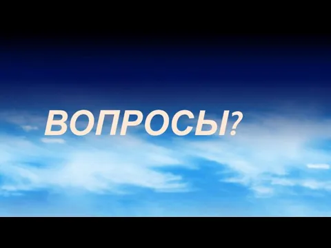 ВОПРОСЫ?