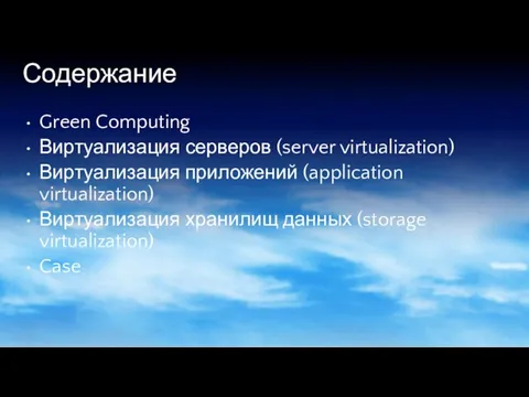 Содержание Green Computing Виртуализация серверов (server virtualization) Виртуализация приложений (application virtualization) Виртуализация