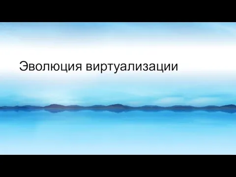 Эволюция виртуализации