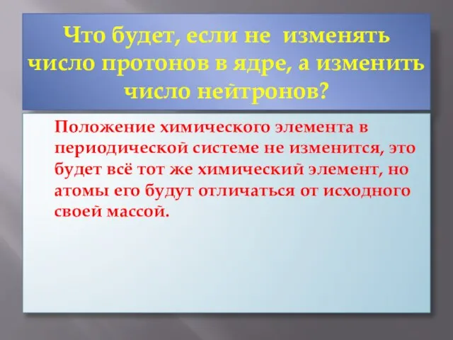 Что будет, если не изменять число протонов в ядре, а изменить число