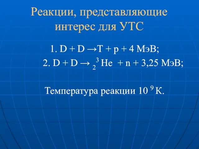 Реакции, представляющие интерес для УТС 1. D + D →T + p