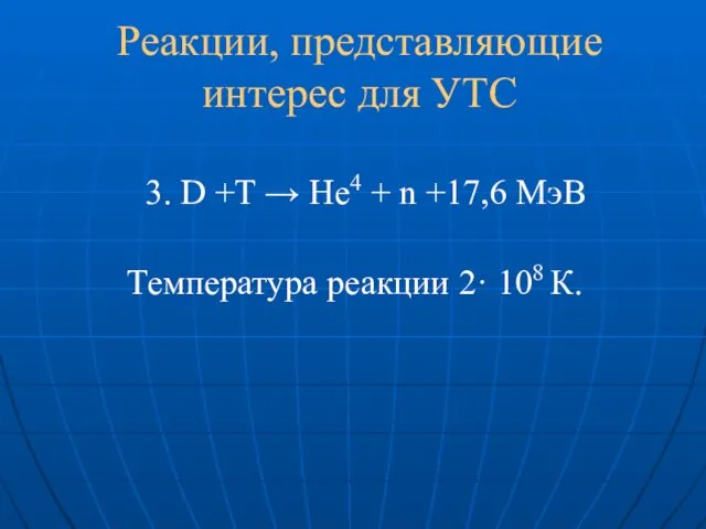 Реакции, представляющие интерес для УТС 3. D +T → He4 + n