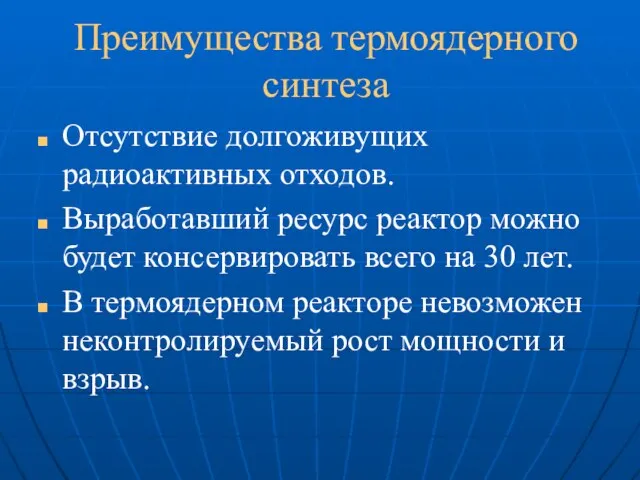 Преимущества термоядерного синтеза Отсутствие долгоживущих радиоактивных отходов. Выработавший ресурс реактор можно будет