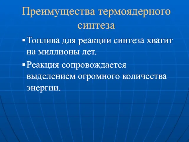 Преимущества термоядерного синтеза Топлива для реакции синтеза хватит на миллионы лет. Реакция