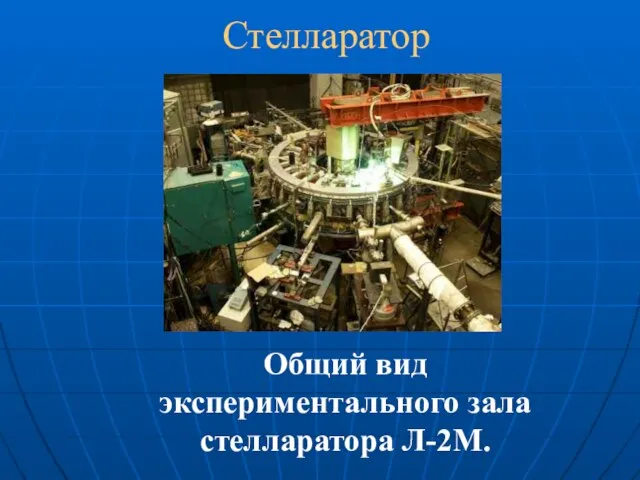 Стелларатор Общий вид экспериментального зала стелларатора Л-2М.