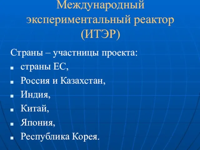 Международный экспериментальный реактор (ИТЭР) Страны – участницы проекта: страны ЕС, Россия и