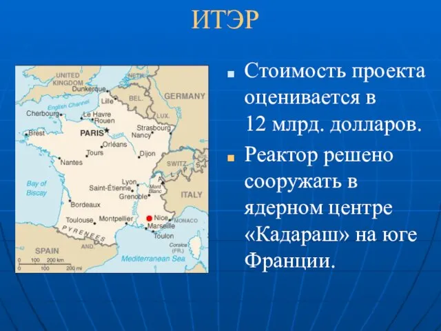 ИТЭР Стоимость проекта оценивается в 12 млрд. долларов. Реактор решено сооружать в