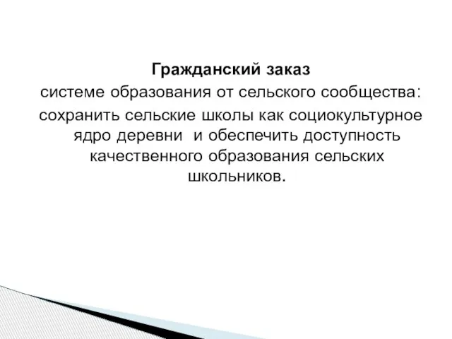 Гражданский заказ системе образования от сельского сообщества: сохранить сельские школы как социокультурное