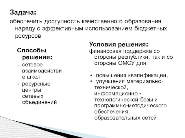 Задача: обеспечить доступность качественного образования наряду с эффективным использованием бюджетных ресурсов Способы