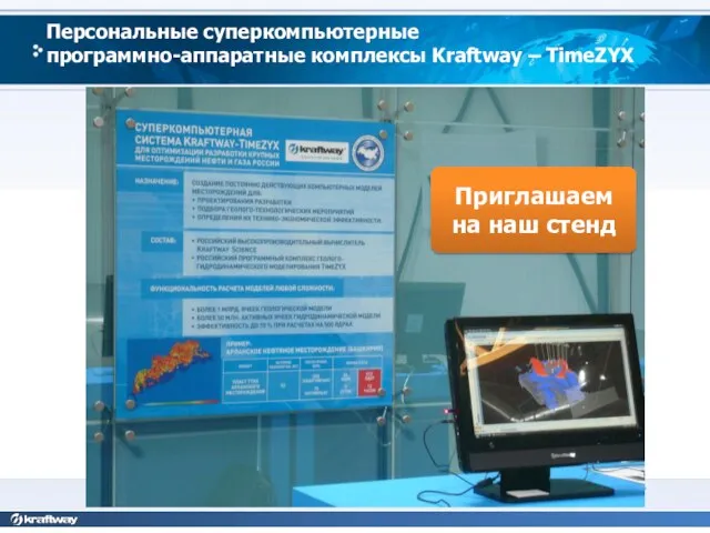 Персональные суперкомпьютерные программно-аппаратные комплексы Kraftway – TimeZYX Приглашаем на наш стенд