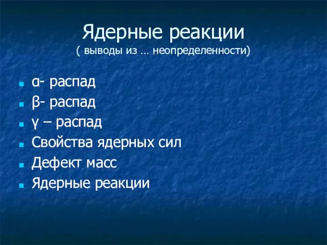 Ядерные реакции ( выводы из … неопределенности) α- распад β- распад γ