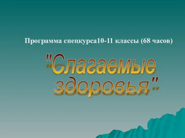 "Слагаемые здоровья" Программа спецкурса10-11 классы (68 часов)