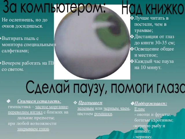 За компьютером: Не ослепнешь, но до очков досидишься. Вытирать пыль с монитора