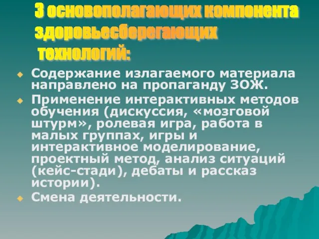 Содержание излагаемого материала направлено на пропаганду ЗОЖ. Применение интерактивных методов обучения (дискуссия,