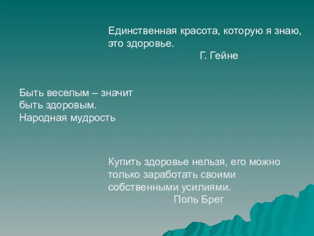 Единственная красота, которую я знаю, это здоровье. Г. Гейне Быть веселым –