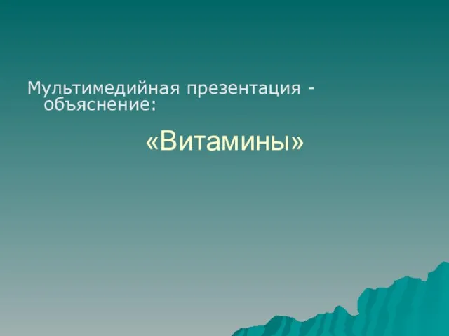 «Витамины» Мультимедийная презентация - объяснение: