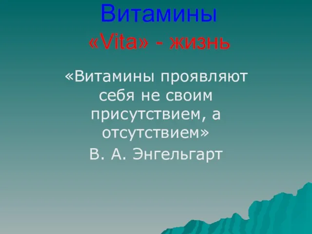 Витамины «Vita» - жизнь «Витамины проявляют себя не своим присутствием, а отсутствием» В. А. Энгельгарт