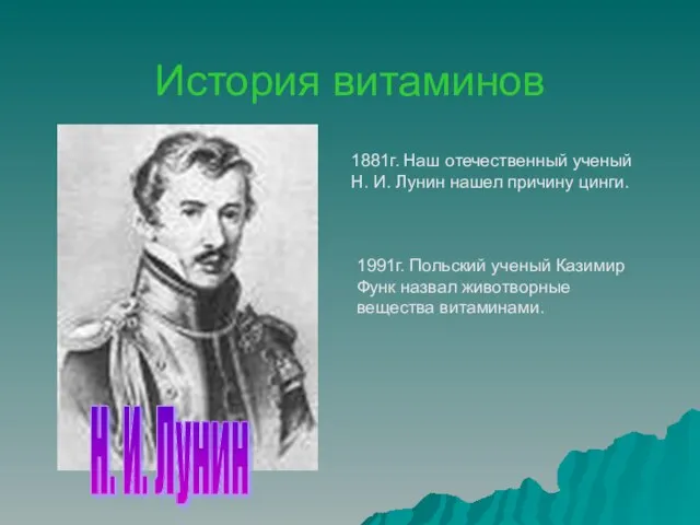 История витаминов 1881г. Наш отечественный ученый Н. И. Лунин нашел причину цинги.