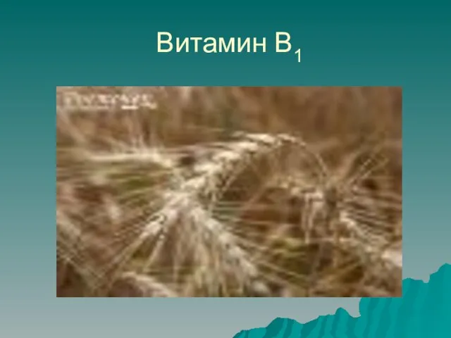 Витамин В1