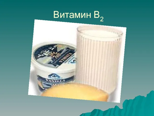 Витамин В2