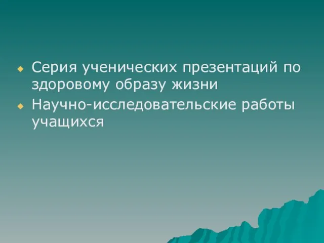 Серия ученических презентаций по здоровому образу жизни Научно-исследовательские работы учащихся