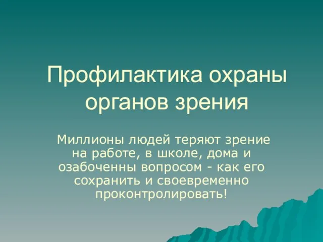 Профилактика охраны органов зрения Миллионы людей теряют зрение на работе, в школе,