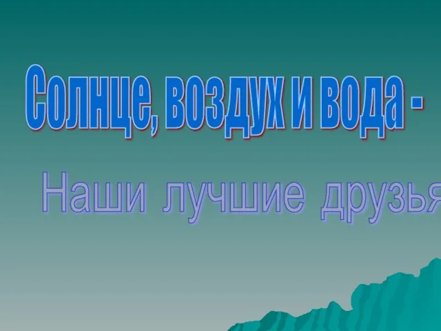 Солнце, воздух и вода - Наши лучшие друзья