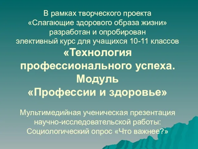 В рамках творческого проекта «Слагающие здорового образа жизни» разработан и опробирован элективный