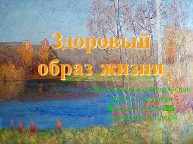 Здоровый образ жизни Научно-исследовательская работа учащейся 8 «а» СОШ№35 Ануфриевой Елены