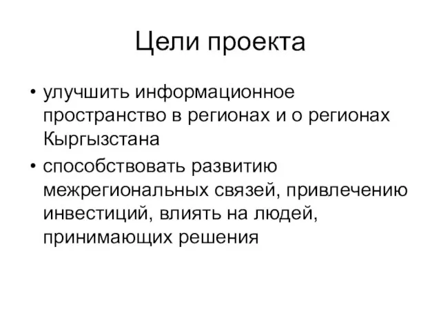 Цели проекта улучшить информационное пространство в регионах и о регионах Кыргызстана способствовать