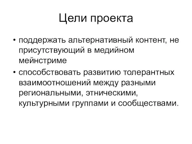 Цели проекта поддержать альтернативный контент, не присутствующий в медийном мейнстриме способствовать развитию