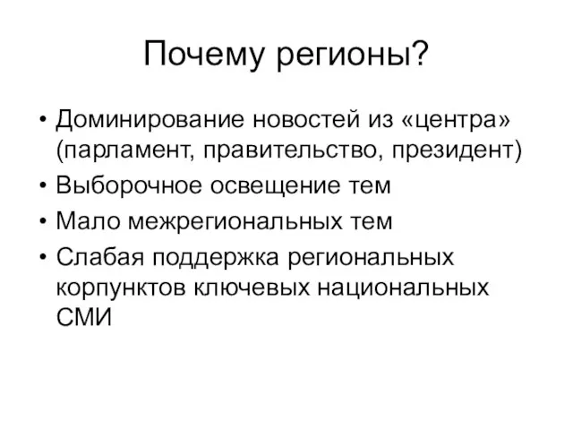 Почему регионы? Доминирование новостей из «центра» (парламент, правительство, президент) Выборочное освещение тем