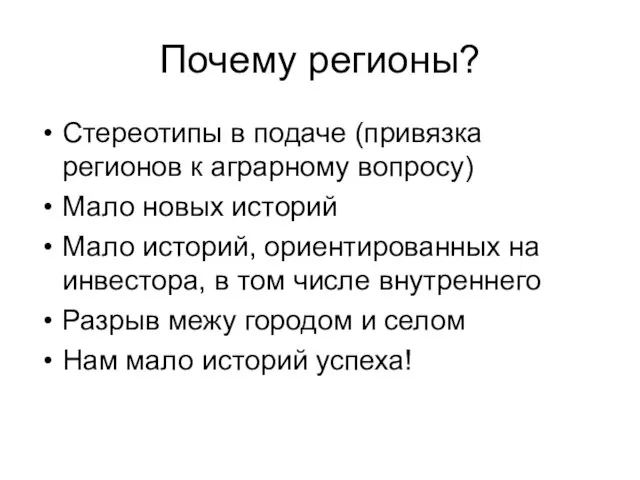 Почему регионы? Стереотипы в подаче (привязка регионов к аграрному вопросу) Мало новых