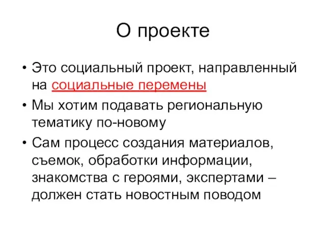 О проекте Это социальный проект, направленный на социальные перемены Мы хотим подавать