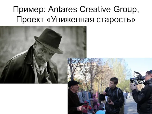 Пример: Antares Creative Group, Проект «Униженная старость»